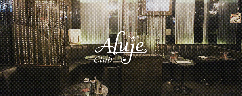 アルージュ【club Aluje】(恵比寿・目黒)のキャバクラバイト情報詳細