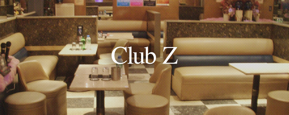 ゼット【Club Z】(柏)のキャバクラ情報詳細