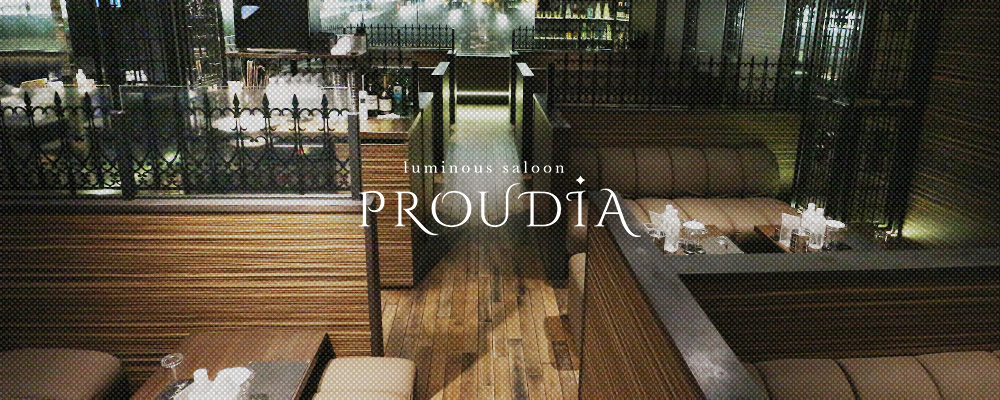 プラウディア【PROUDIA 】(新宿・歌舞伎町)のキャバクラ情報詳細