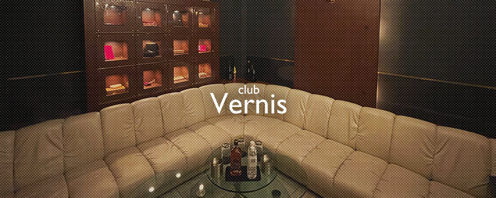 ヴェルニ【club Vernis】(練馬)のキャバクラ情報詳細