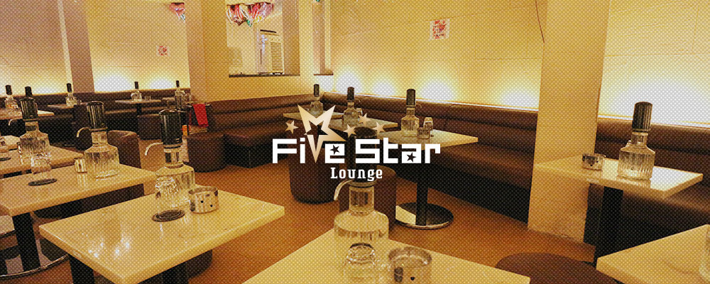ファイブスターラウンジ【Five Star Lounge】(浦和・北浦和)のキャバクラ情報詳細