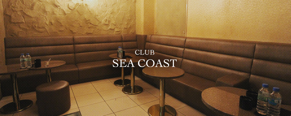 シーコースト【CLUB SEA COAST】(武蔵小杉・元住吉・綱島)のキャバクラバイト情報詳細