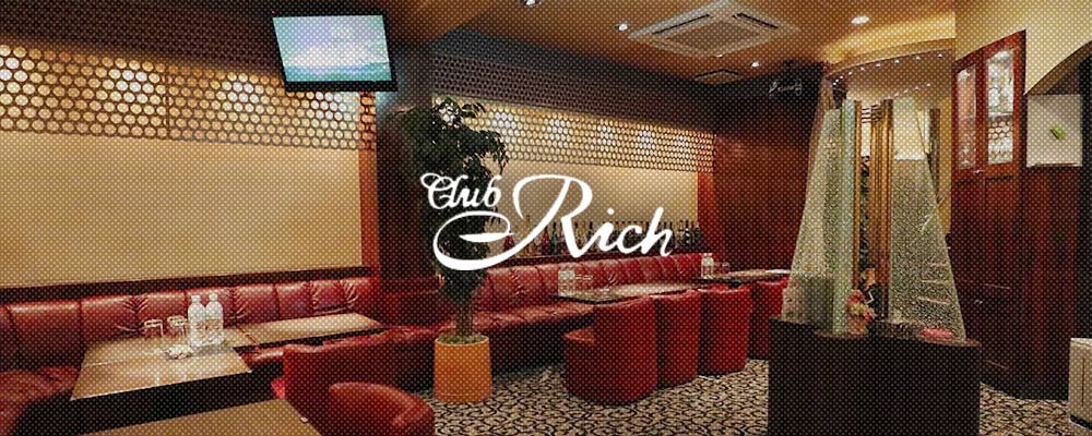 ～リッチ～【club Rich】(藤沢・茅ヶ崎)のキャバクラ情報詳細