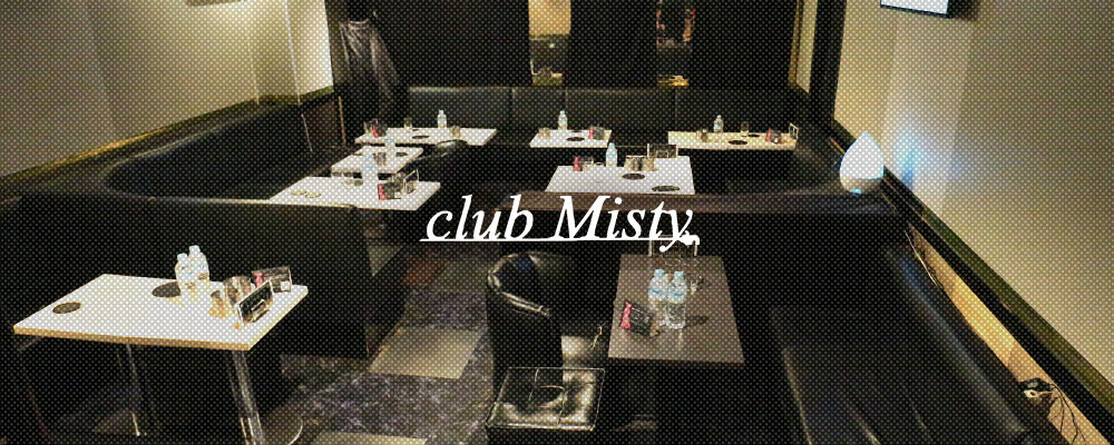 ミスティー【club Misty】(三軒茶屋・二子玉川)のキャバクラ情報詳細