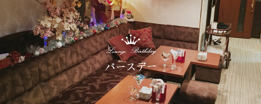 バースデー【Birthday】(関内)のキャバクラ情報詳細