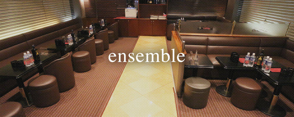 アンサンブル【Club ensemble】(五井)のキャバクラ情報詳細