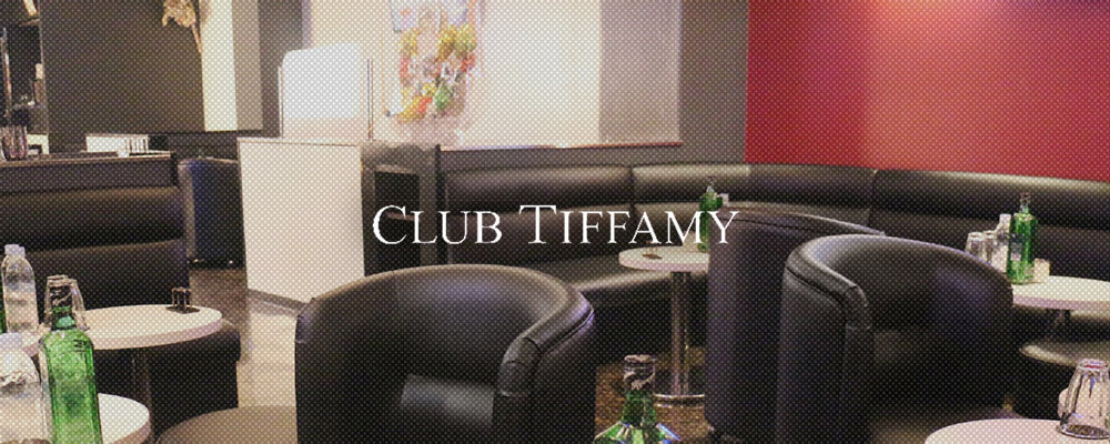 ティファミー【CLUB TIFFAMY】(東陽町・門前仲町)のキャバクラ情報詳細