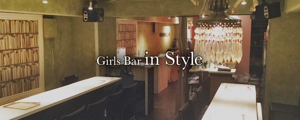 インスタイル【Girl's Bar in style 渋谷道玄坂店】(渋谷)のキャバクラ情報詳細