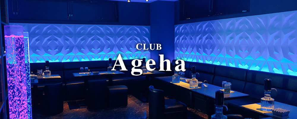アゲハ【CLUB Ageha】(亀有・金町)のキャバクラバイト情報詳細