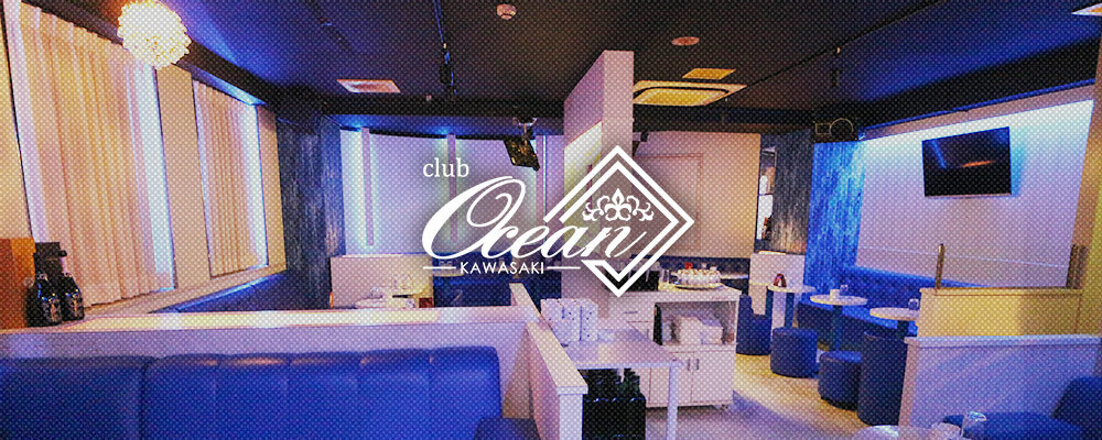 オーシャン【club Ocean】(川崎)のキャバクラ情報詳細