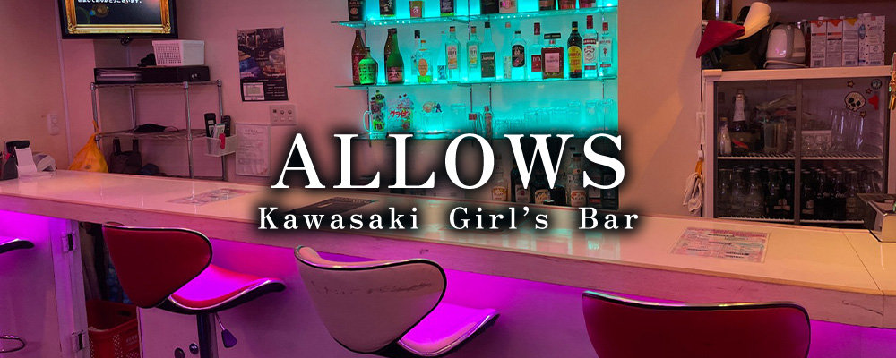 ガールズバーアローズ【Girl's Bar ALLOWS】(川崎)のキャバクラ情報詳細