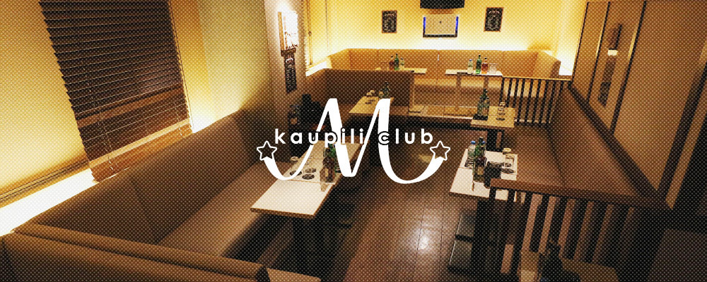 エム カウピリクラブ【M kaupili club】(秋葉原・浅草橋)のキャバクラ情報詳細