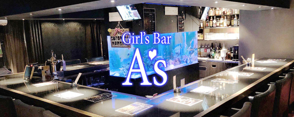 アズ【Girl's Bar A's】(新宿・歌舞伎町)のキャバクラ情報詳細
