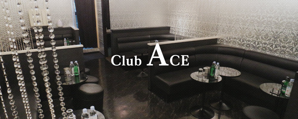 エース【Club Ace】(東陽町・門前仲町)のキャバクラ情報詳細