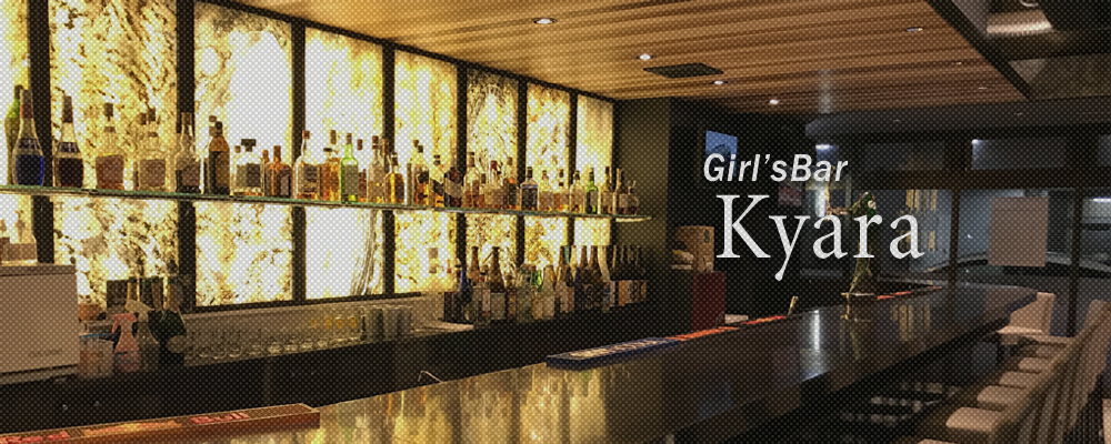 キャラ【GIRLS BAR Kyara】(錦糸町・亀戸)のキャバクラ情報詳細