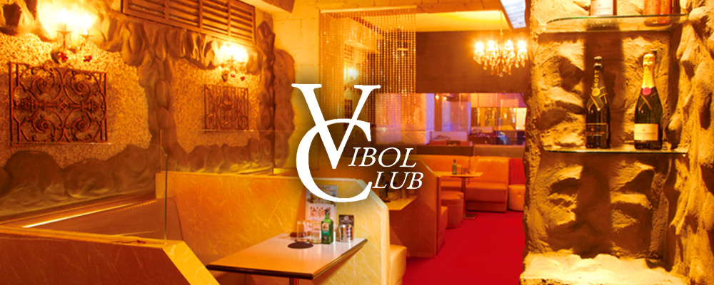 ヴィボル クラブ【VIBOL CLUB】(相模原)のキャバクラバイト情報詳細