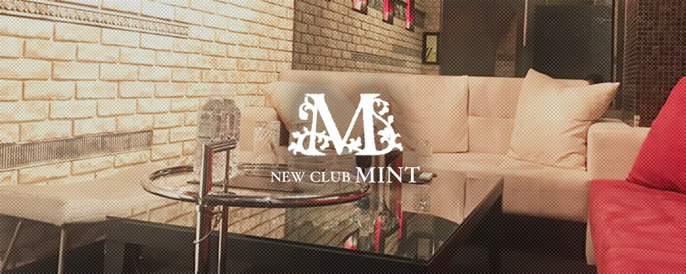 ミント【NEW CLUB MINT】(関内)のキャバクラ情報詳細