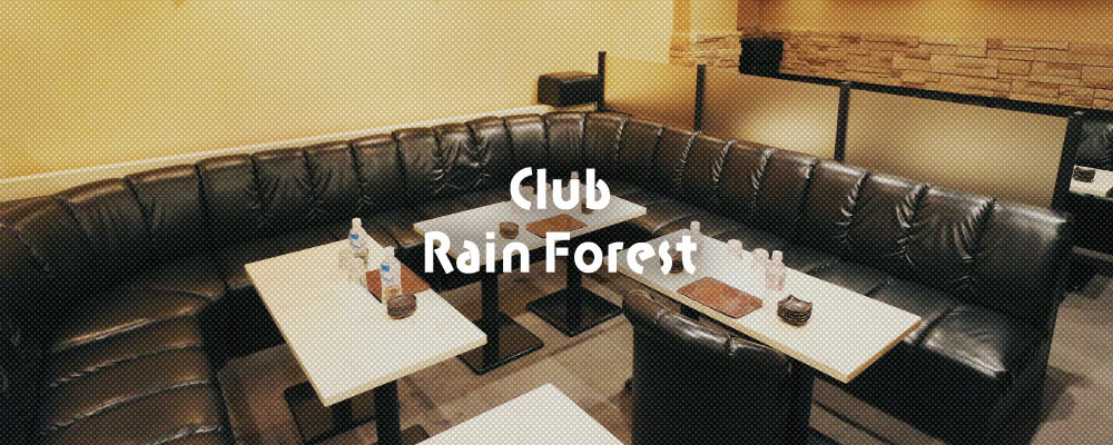 レインフォレスト【Rain Forest】(厚木)のキャバクラ情報詳細