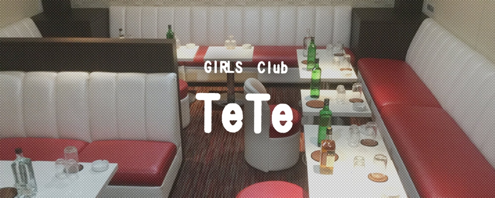 テテ【GIRLS Club TeTe】(浦和・北浦和)のキャバクラバイト情報詳細