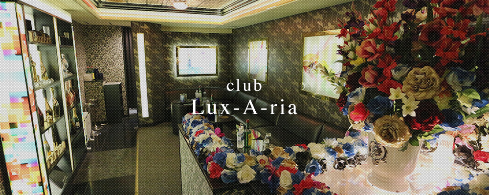 ラグゼリア【club Lux-A-ria】(相模原)のキャバクラバイト情報詳細