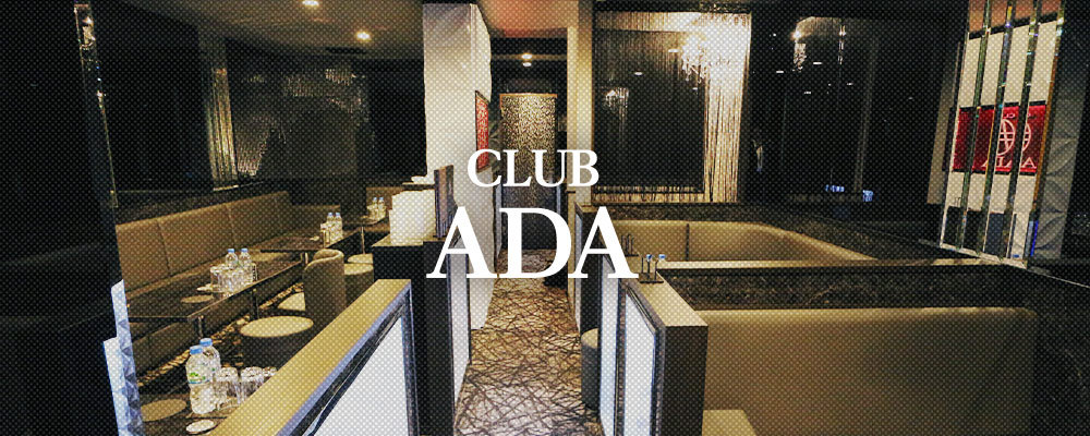 エイダ【CLUB ADA】(町田)のキャバクラ情報詳細