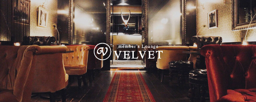 ベルベットラウンジ【完全会員制・VELVET LOUNGE】(錦糸町・亀戸)のキャバクラ情報詳細