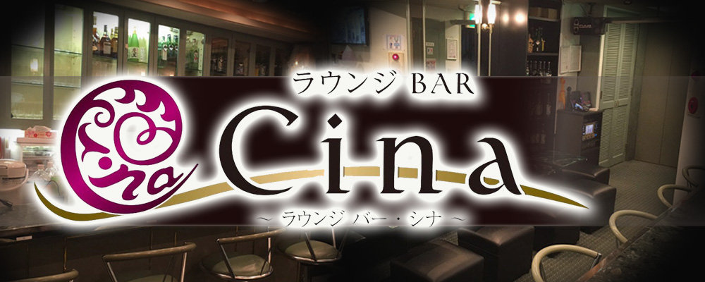 ラウンジバー　シナ【 Lounge Bar Cina】(池袋)のキャバクラ情報詳細