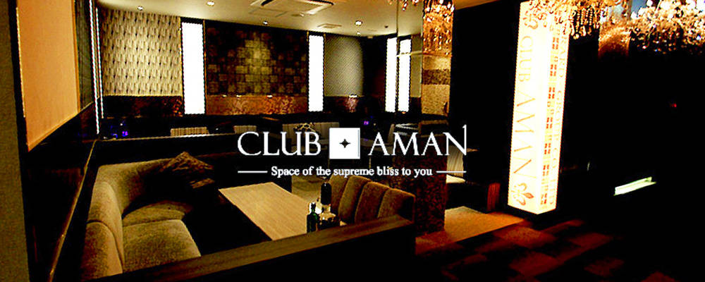 アマン【CLUB AMAN】(熊谷・上尾)のキャバクラ情報詳細