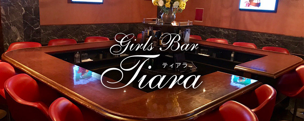 ティアラ【Girls Bar Tiara】(中目黒・自由が丘)のキャバクラバイト情報詳細