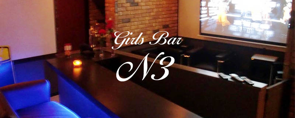 エヌスリー【Girls Bar N3】(小山)のキャバクラ情報詳細