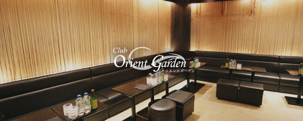 オリエントガーデン【Club Orient Garden】(川崎)のキャバクラ情報詳細