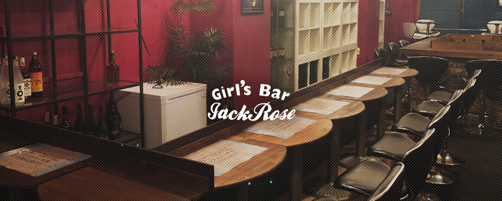 ジャックローズ【Girlsbar JackRose】(品川・大井町・大森)のキャバクラ情報詳細
