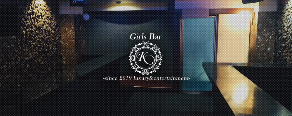 ケー【Girls Bar K】(錦糸町・亀戸)のキャバクラ情報詳細