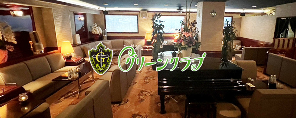 グリーンクラブ【Green Club】(関内)のキャバクラ情報詳細