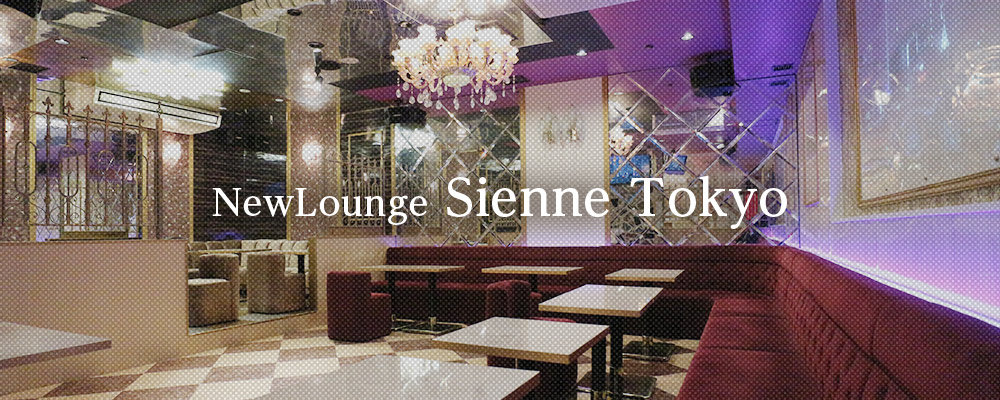 ジェンヌトウキョウ【NewLounge Sienne Tokyo】(府中)のキャバクラ情報詳細