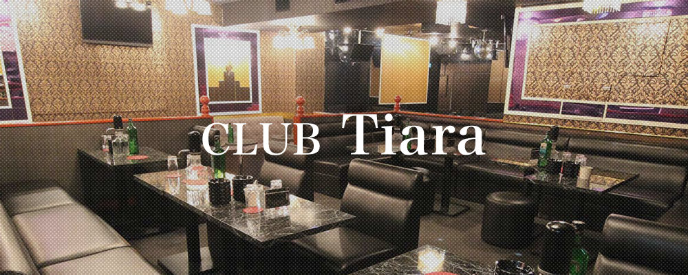 ティアラ【CLUB Tiara】(藤沢・茅ヶ崎)のキャバクラ情報詳細