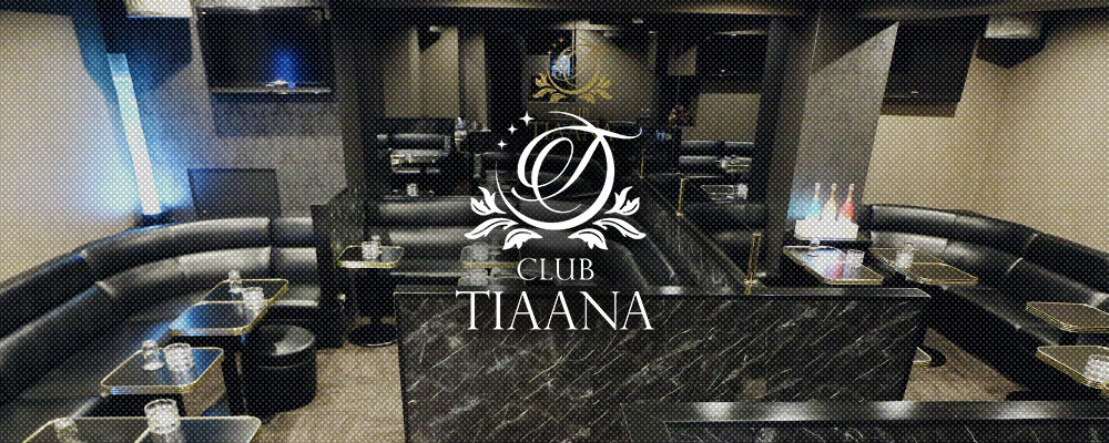 ティアーナ【CLUB TIAANA】(吉祥寺)のキャバクラ情報詳細