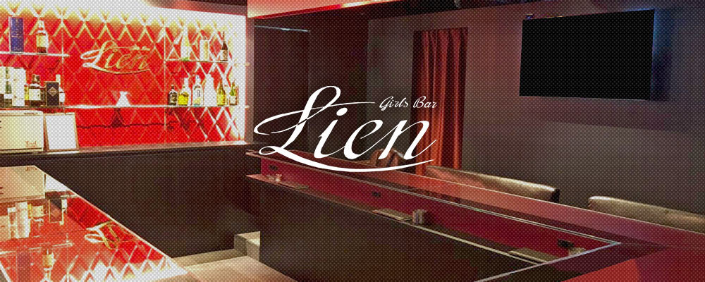 リアン【New Stylish  Bar Lien】(武蔵小杉・元住吉・綱島)のキャバクラバイト情報詳細