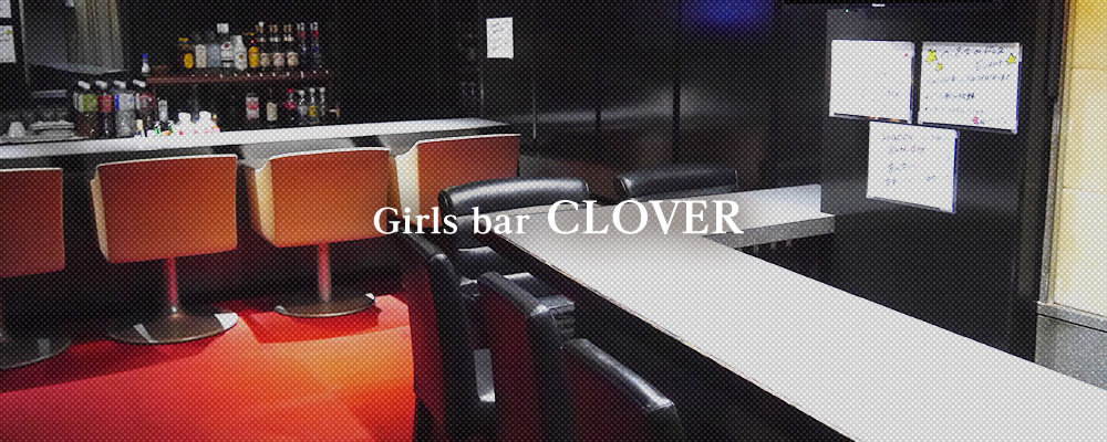 クローバー【Concept Girl's cafe CLOVER】(大宮)のキャバクラ情報詳細