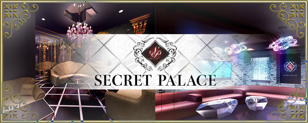 シークレットパレス【SECRET PALACE 】(錦糸町・亀戸)のキャバクラ情報詳細