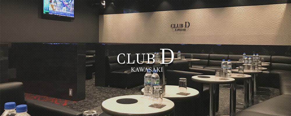 ディー【CLUB D】(川崎)のキャバクラ情報詳細