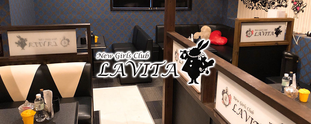 ラヴィータ【LAVITA】(土浦)のキャバクラ情報詳細