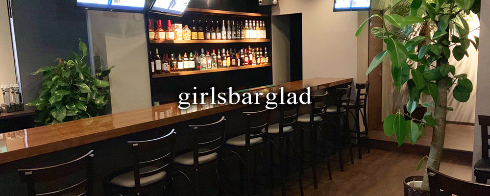 ガールズバーグラッド【girlsbar glad】(溝の口・たまプラーザ)のキャバクラ情報詳細