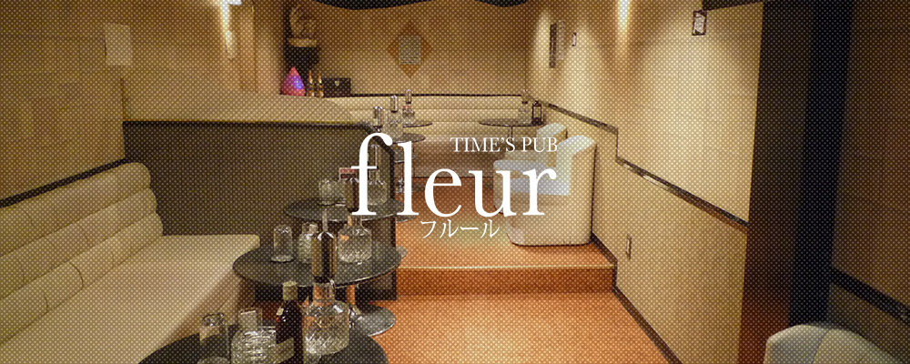 フルール【fleur】(中野)のキャバクラ情報詳細