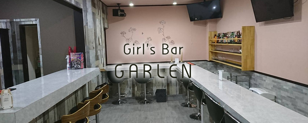 ガールズバーガーレン【Girl's Bar GARLEN】(土浦)のキャバクラ情報詳細