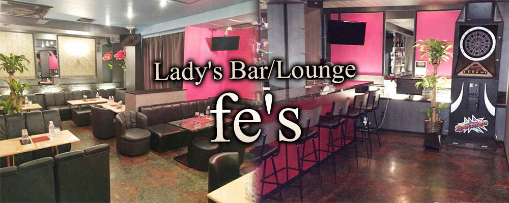 フィス【Lady's Bar/Lounge fe's】(相模原)のキャバクラ情報詳細