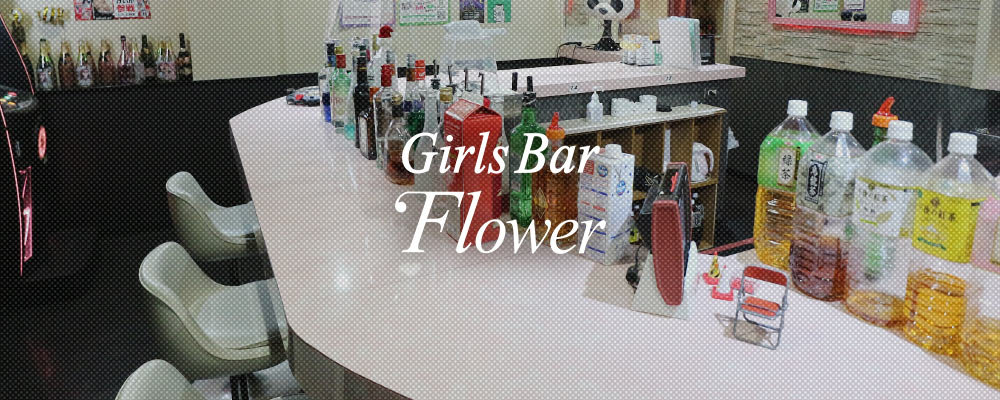 フラワー【【昼・夜】Girls BAR Flower】(大和)のキャバクラ情報詳細