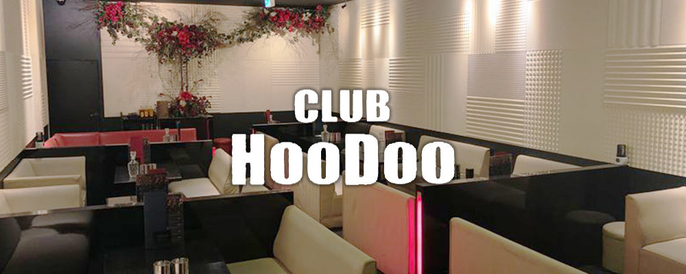 フードゥー【CLUB Hoo Doo】(高崎)のキャバクラ情報詳細