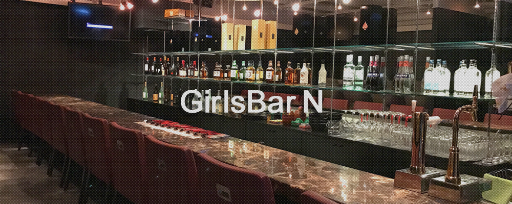 エヌ【GirlsBar N】(大塚・巣鴨・日暮里)のキャバクラ情報詳細