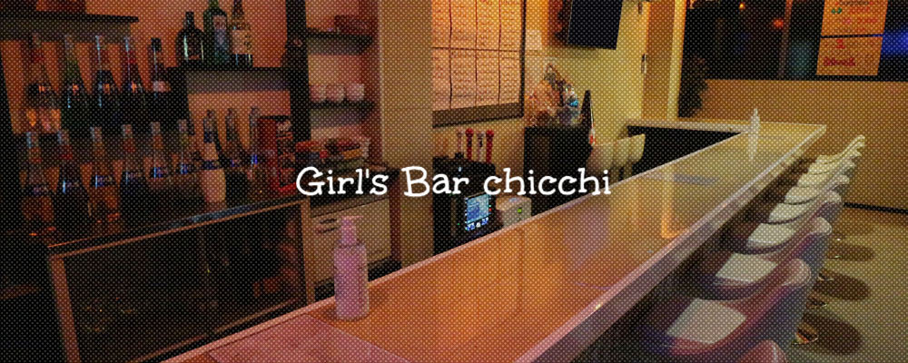 チッチ【Girl's Bar chicchi】(立川)のキャバクラ情報詳細